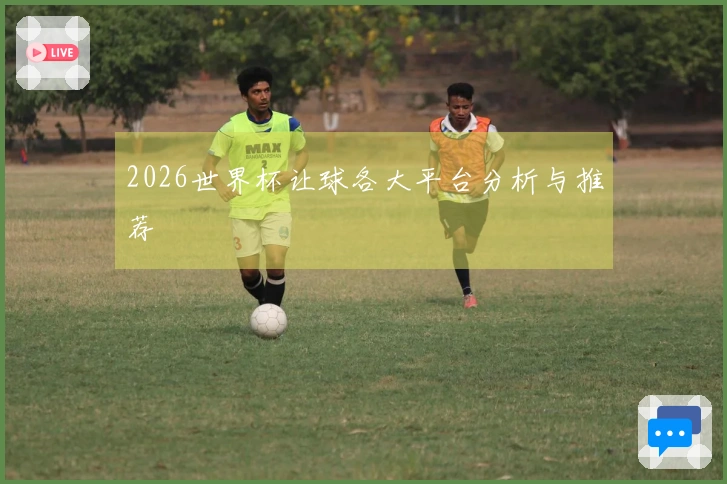 2026世界杯让球各大平台分析与推荐