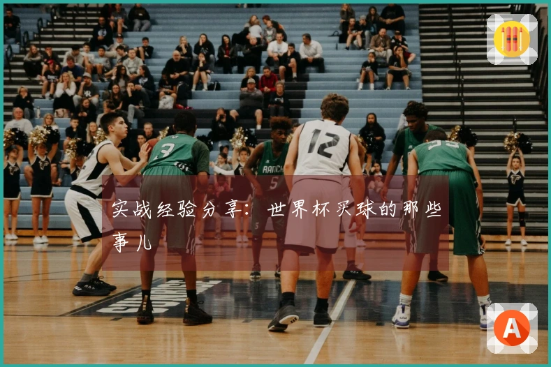 实战经验分享：世界杯买球的那些事儿