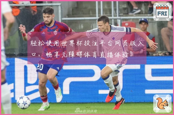 轻松使用世界杯投注平台网页版入口，畅享无障碍体育直播体验！