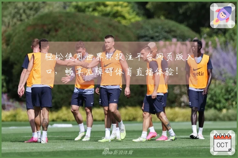 轻松使用世界杯投注平台网页版入口，畅享无障碍体育直播体验！