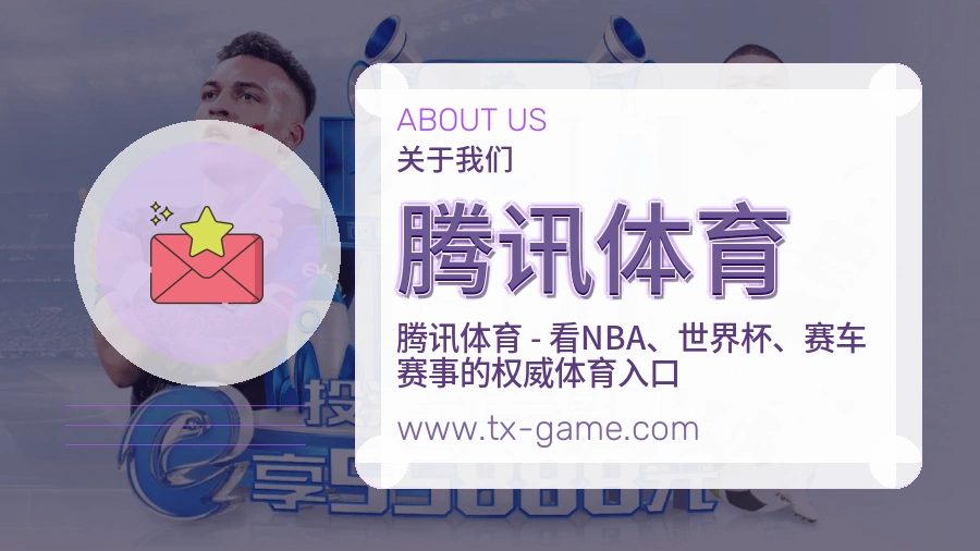 腾讯体育 客户端图