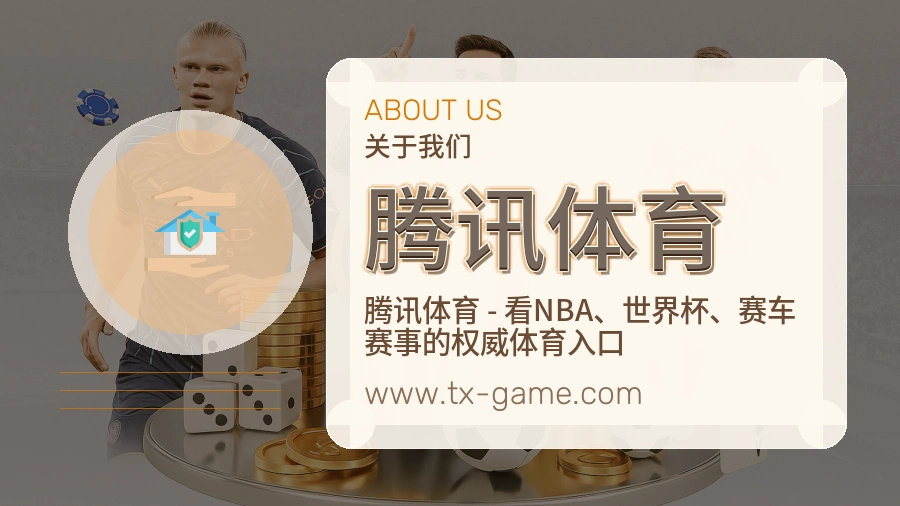 关于 腾讯体育